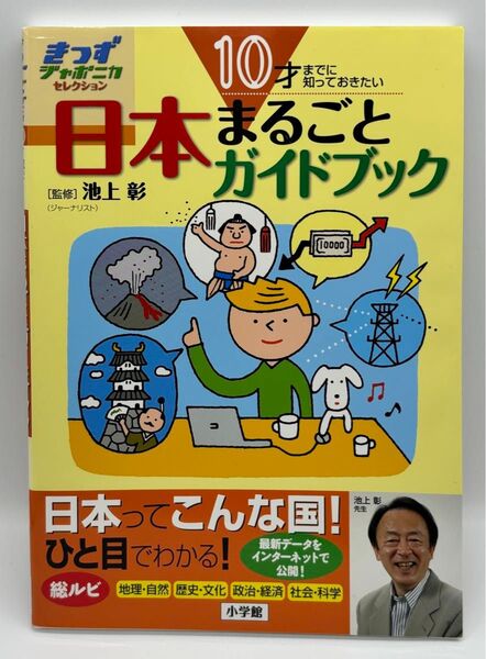 日本まるごとガイドブック 10才までに知っておきたい (きっずジャポニカセレクション) 池上彰/監修 小学館国語辞典編集部/編集