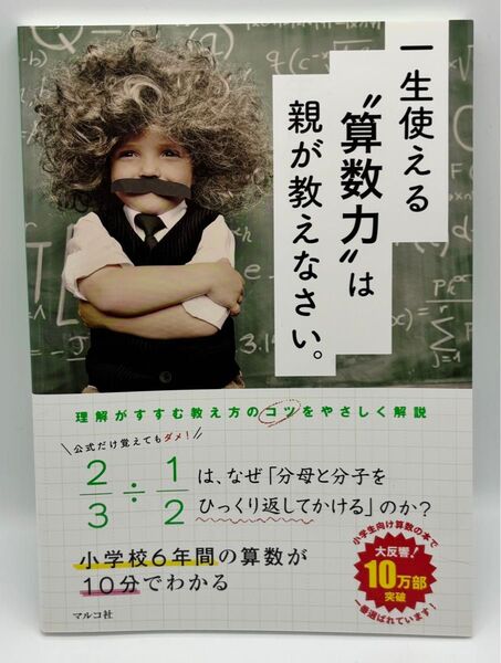 一生使える“算数力”は親が教えなさい。 小学校6年間の算数が10分でわかる マルコ社/編集