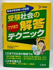 受験社会のワザあり解答テクニック　有名中学合格への近道　新装版 （シグマベスト） 下地英樹／著