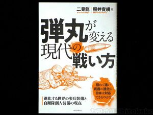 L-23 【新刊書籍】弾丸が変える現代の戦い方 （初版） 送料一律230円 中古書籍 2020年発行 美品