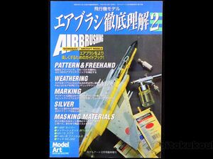 U-05 【モデルアート 12月号臨時増刊】 飛行機モデル エアブラシ徹底理解2 送料一律230円 中古書籍 当時モノ 美品