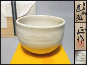 FT16 京焼 茶碗 清水正 作 白石釉 共布・共箱 茶道具