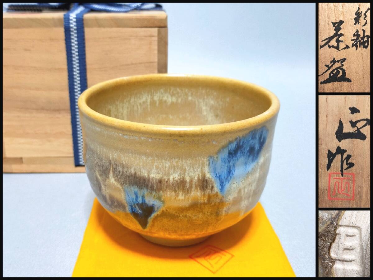 2025年最新】Yahoo!オークション -清水正(陶芸)の中古品・新品 2025年最新】Yahoo!オークション -清水正(陶芸)の中古品・新品