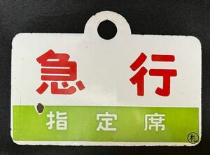 [ love . доска ] сабо Vv железная дорога plate [ экспресс ][ указание сиденье ][EXPRESS] 0.*1 иен из 