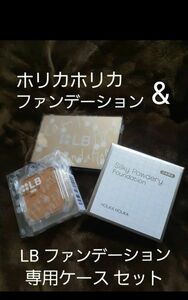 ホリカホリカ ファンデーション LB ファンデーション + 専用 ケース セット 新品 未使用 まとめセット