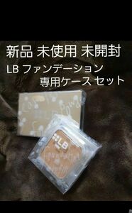LB シームレスパウダーファンデーション レフィル タンオークル & 専用ケース セット 日本製 新品 未開封
