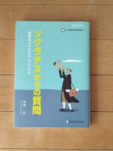 ネム船長の哲学航海記1 ソクラテスからの質問 「価値は人それぞれ」でいいのか