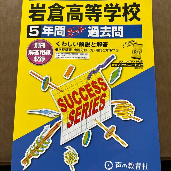 岩倉高等学校 5年間スーパー過去問 2023年度版