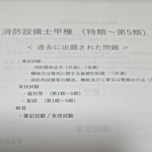 消防設備士甲種(特類～第５類)過去出題問題