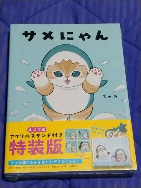 ♪♪小学館クリエイティブ☆サメにゃん 4コマ風アクリルスタンド付き特装版〔未開封〕♪♪