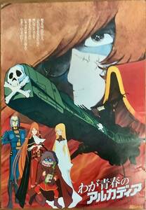 「わが青春のアルカディア」ポスター　使用済み　松本零士　宇宙海賊キャプテンハーロック