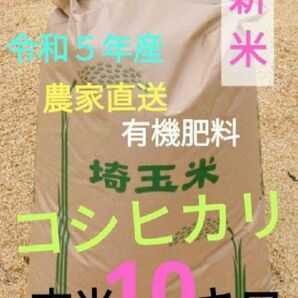 令和５年！ 有機肥料使用・減農薬 埼玉県産 コシヒカリ 玄米 10キロ