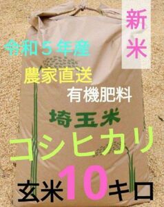 令和５年！ 有機肥料使用・減農薬 埼玉県産 コシヒカリ 玄米 10キロ