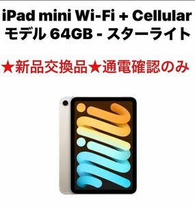 最終価格★本日より定価110800円★新品★iPad mini6 Wi-Fi+Cellular 64GB★制限なし