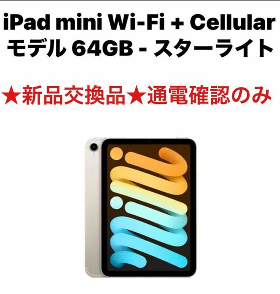 5/12最終価格★新品★定価110800円★iPad mini6 Wi-Fi+Cellular 64GB★制限なし