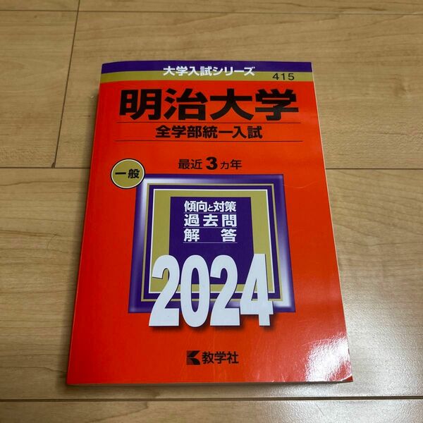 明治大学 全学部統一入試 2024年版 