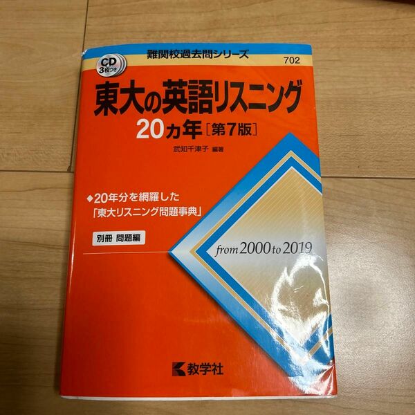 東大の英語リスニング２０カ年 （難関校過去問シリーズ） （第７版） 武知千津子／編著