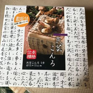 民芸こんろ　5号　未使用