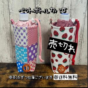 【送料無料】☆ハンドメイド保冷ペットボトルカバー☆mmp