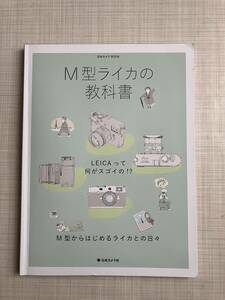 ☆M型ライカの教科書　日本カメラ社 ☆
