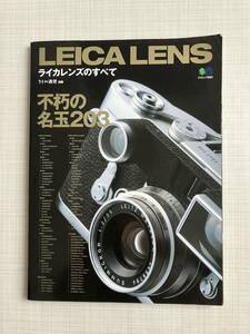 ☆ライカレンズのすべて 不朽の名レンズ203本 エイムック860 ☆