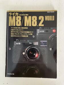 ☆ライカ　M8/8.2 WORLD　日本カメラ社 ☆