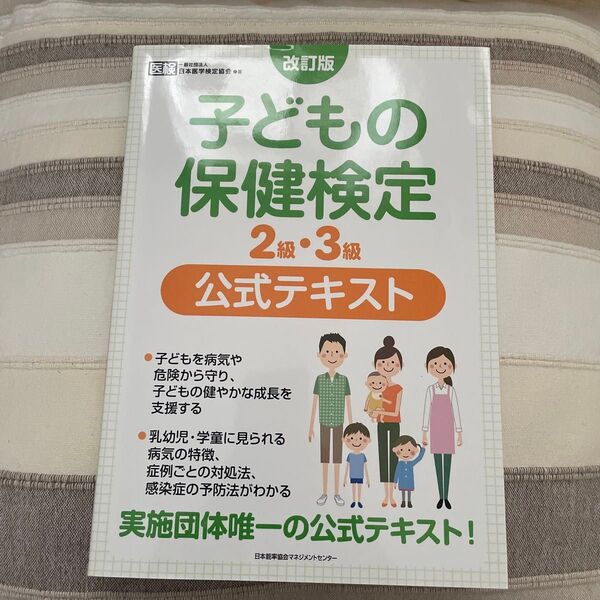 子どもの保健検定2級・3級公式テキスト (改訂版) 日本医学検定協会/著