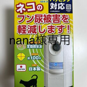 「nana様専用品」ガーデンバリアIII GDX-3 新品未開封 猫よけ