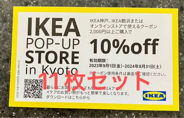 IKEA イケア　クーポン　オンラインストア　割引券　11枚セット