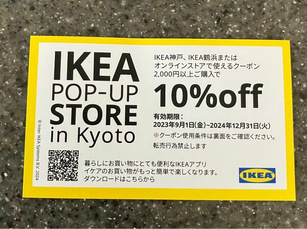 IKEA イケア オンラインストア　クーポン　割引券