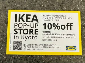 ☆新クーポン☆【有効期限　2024年12月末まで】IKEA イケア オンラインストア　クーポン　割引券