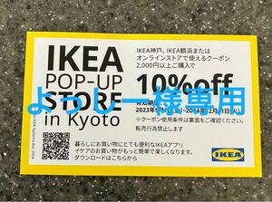☆新クーポン☆【有効期限　2024年12月末まで】IKEA イケア オンラインストア　クーポン　割引券