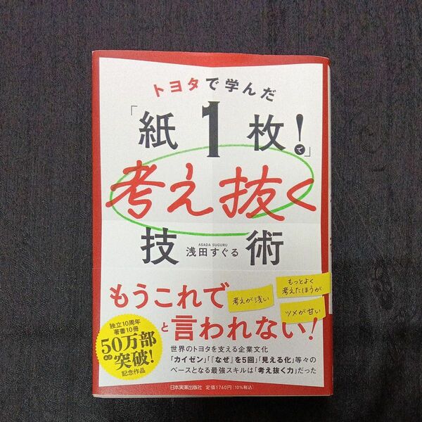 トヨタで学んだ「紙１枚！」で考え抜く技術 浅田すぐる／著