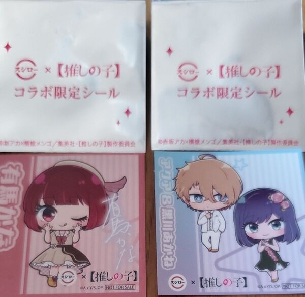 推しの子 スシロー コラボ限定シール