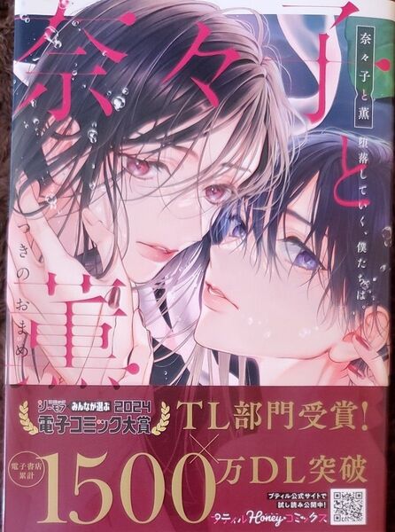 奈々子と薫堕落していく、僕たちは。 (プティルHoneyコミックス) つきのおまめ/著