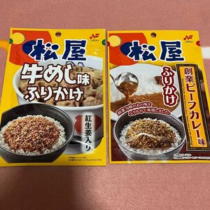 松屋　牛めし味　ビーフカレー味　ふりかけ