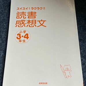 スイスイラクラク　読書感想文　小学3.4年生