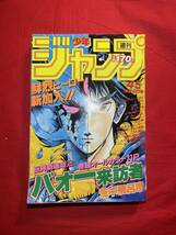 【少年ジャンプ】ジャンプ 週刊誌 1984年 昭和59年 45号 昭和レトロ バオー来訪者 新連載号 31P 北斗の拳 キン肉マン 荒木飛呂彦 当時物 _画像1