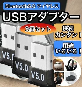 USB アダプター Bluetooth 5.0 ドングル 3個 ブルートゥース レシーバー CSR 無線 ワイヤレス イヤホン マウス キーボード Windows10 8 7