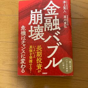 金融バブル崩壊　危機はチャンスに変わる 澤上篤人／著　草刈貴弘／著