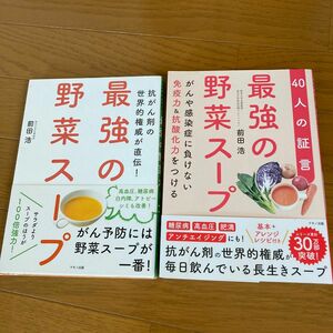 最強の野菜スープ　抗がん剤の世界的権威が直伝！ （抗がん剤の世界的権威が直伝！） 前田浩／著