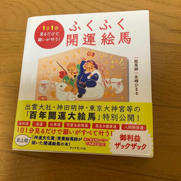 ふくふく開運絵馬　１日１分見るだけで願いが叶う！ 永崎ひまる／著