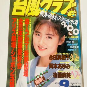 台風クラブ　1990年9月号　平成2年