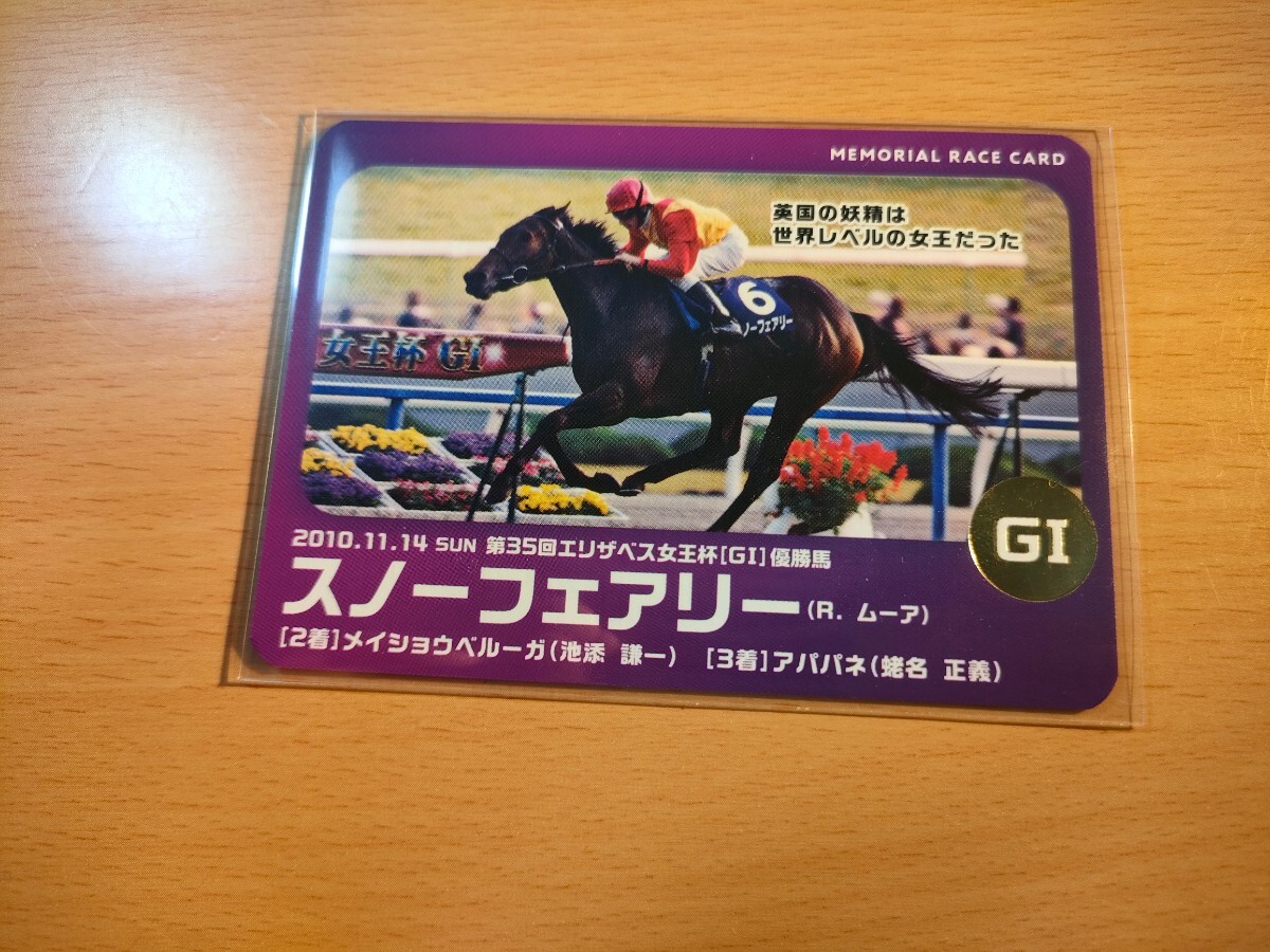 送料無料 懐かしの単勝馬券★スノーフェアリー 他9頭+レープロ 第35回エリザベス女王杯 GⅠ 2010.11.14 京都競馬場 即決!競馬 ウマ娘 送料無料 懐かしの単勝馬券★スノーフェアリー 他9頭+レープロ 第35回エリザベス女王杯 GⅠ 2010.11.14 京都競馬場 即決!競馬 ウマ娘