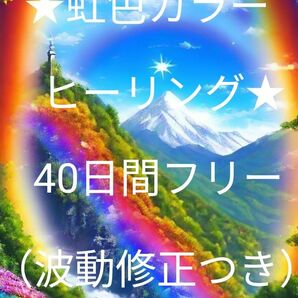 ★虹色カラーヒーリング★30日間フリー（波動修正つき）