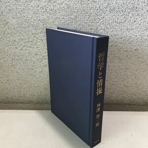 R18▲ 哲学と情操　神澤惣一郎/著　山名常ニ/装幀　1992年1月初版発行　ライブ/発行所　美本　▲240511 