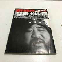 R18▲ 週刊現代　緊急増刊　決定版　麻原彰晃とオウム真理教の犯罪　1995年5月発行　講談社▲240513 _画像1