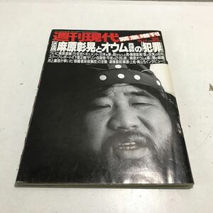 R18▲ 週刊現代　緊急増刊　決定版　麻原彰晃とオウム真理教の犯罪　1995年5月発行　講談社▲240513 