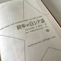 R15▲ 初歩のロシア語　東京大学教授・佐藤純一/著　1991年3月発行　昇龍堂出版社　日本図書館協会選定図書　▲240515 _画像6