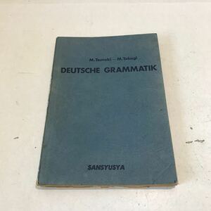 T05▲ 常木・高木ドイツ文法　常木実・高木実/著　1967年4月発行　三修社　DEUTSCHE GRAMMATIK ▲240515 